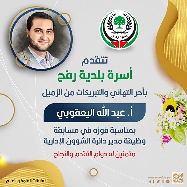 تهنئة للزميل أ. عبد الله اليعقوبي