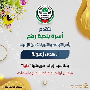 تهنئة للزميلة أ. هدى زعنونة بمناسبة زواج كريمتها دنيا