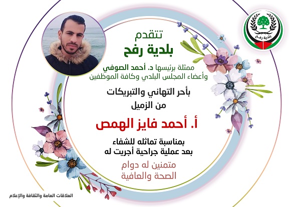 تهنئة للزميل أ. أحمد الهمص بمناسبة تماثله للشفاء