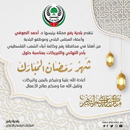 تهنئة بمناسبة حلول شهر رمضان