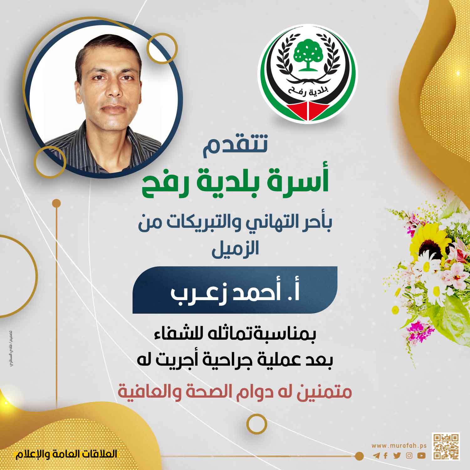 تهنئة للزميل أ. أحمد زعرب بمناسبة تماثله للشفاء