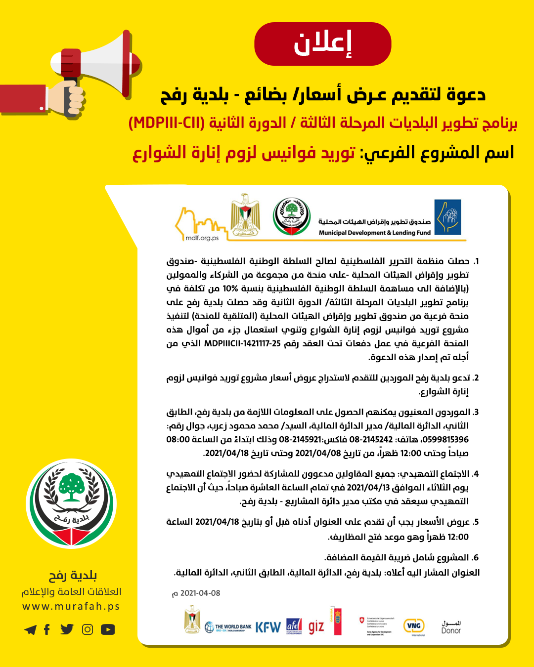 إعلان طرح عطاء توريد فوانيس إنارة