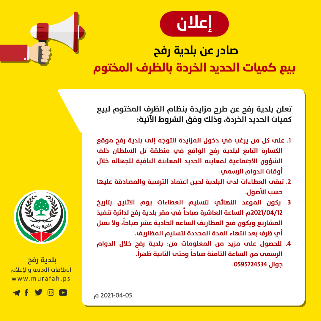 إعلان مزاد لبيع كمية من الحديد الخردة