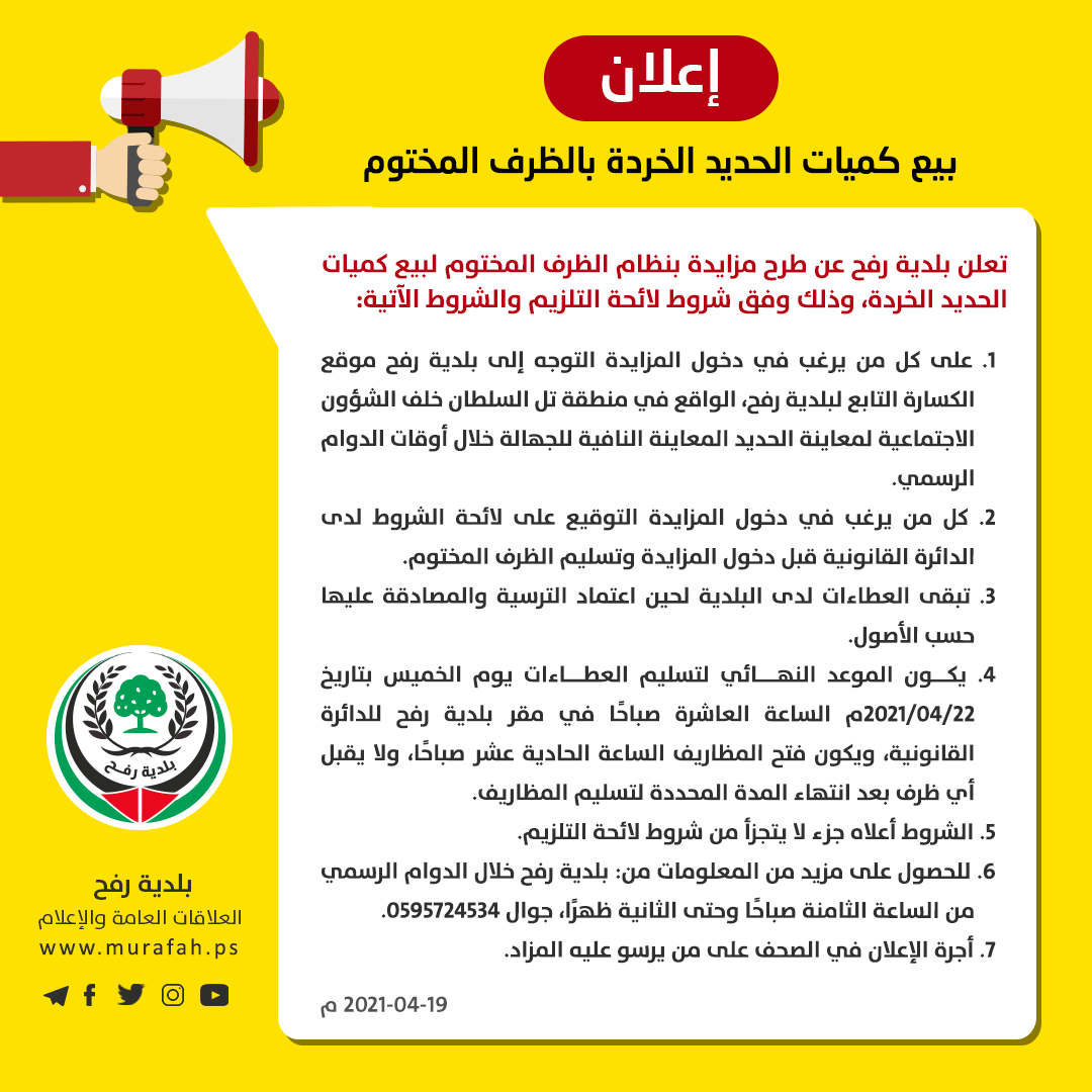 إعلان طرح مزاد لبيع كمية من الحديد الخردة