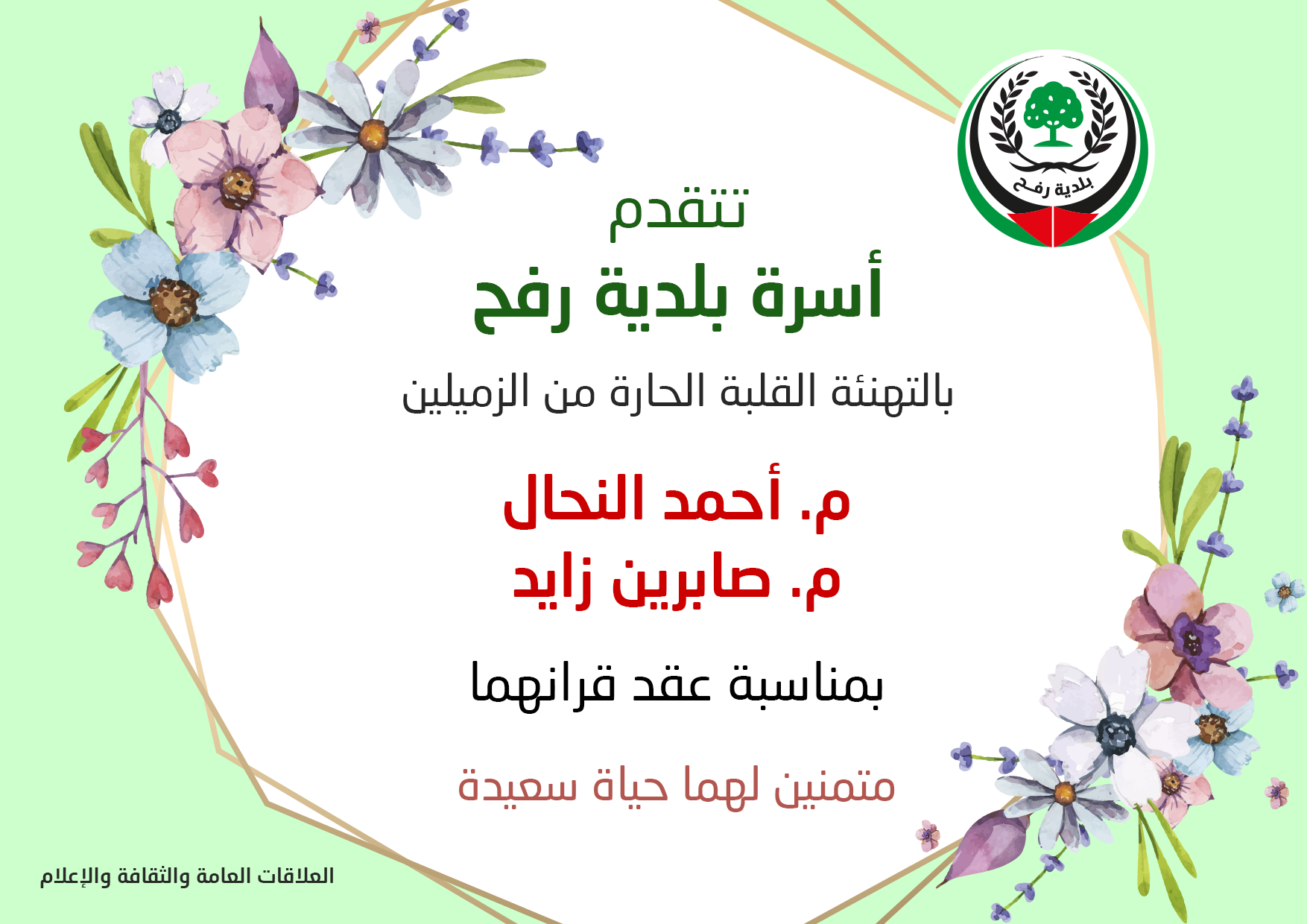 تهنئة للزميلين م. أحمد النحال وم. صابرين زايد بالخطوبة