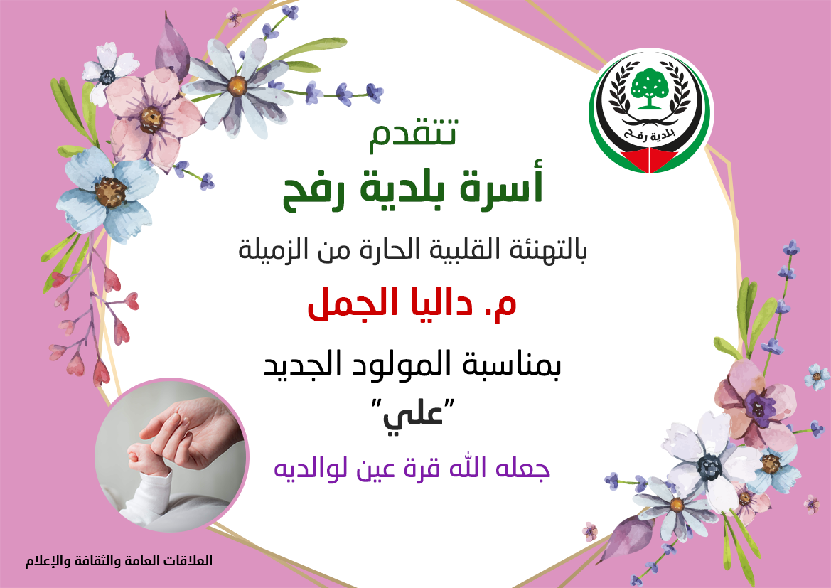 تهنئة الزميلة م. داليا الجمل