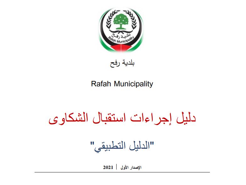 دليل إجراءات استقبال الشكاوى في بلدية رفح