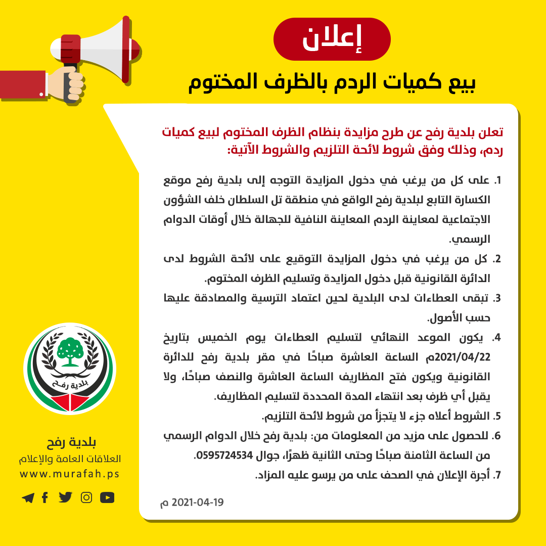 إعلان طرح مزاد لبيع كمية من الردم