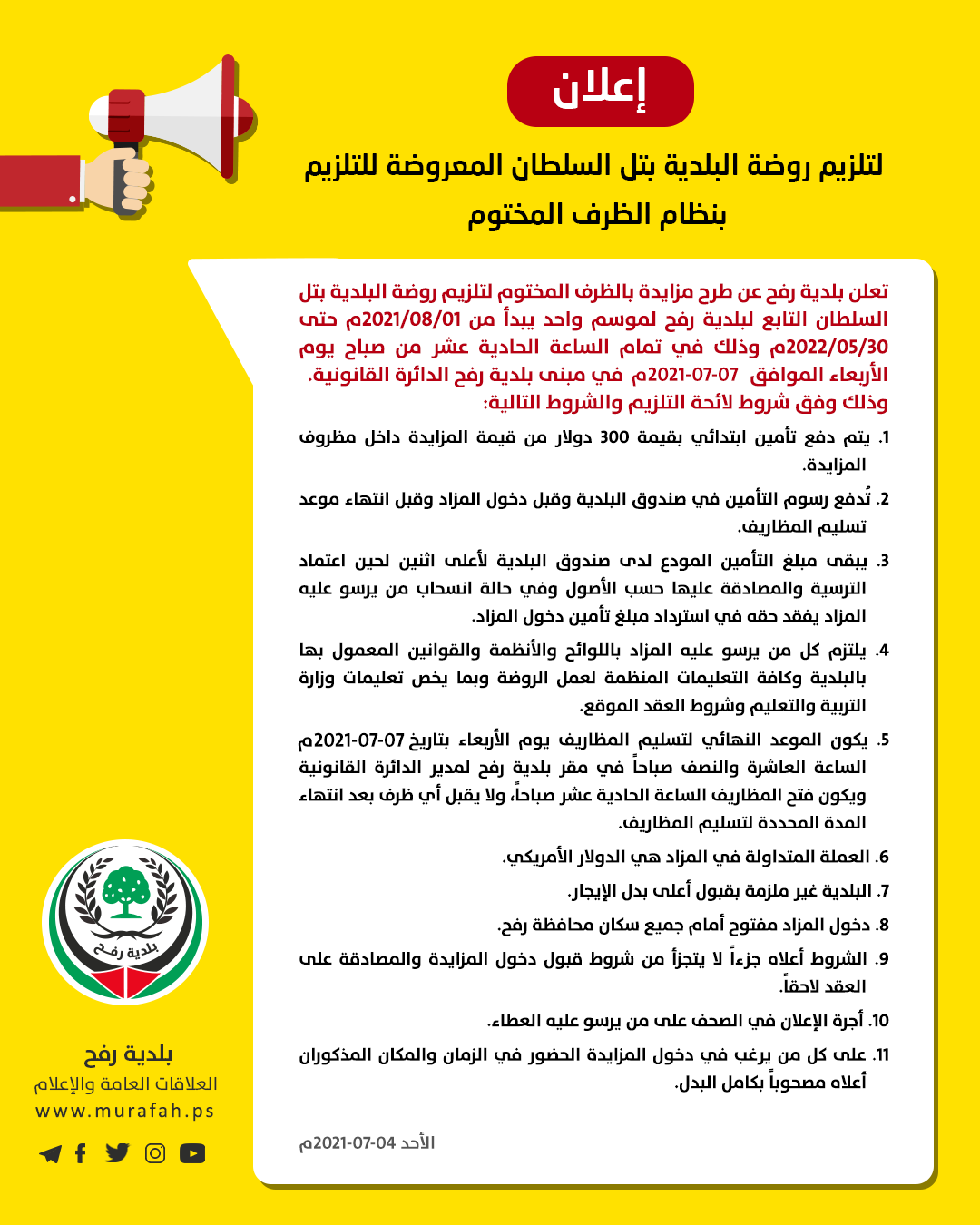 إعادة إعلان صادر عن بلدية رفح لتلزيم روضة البلدية بتل السلطان.