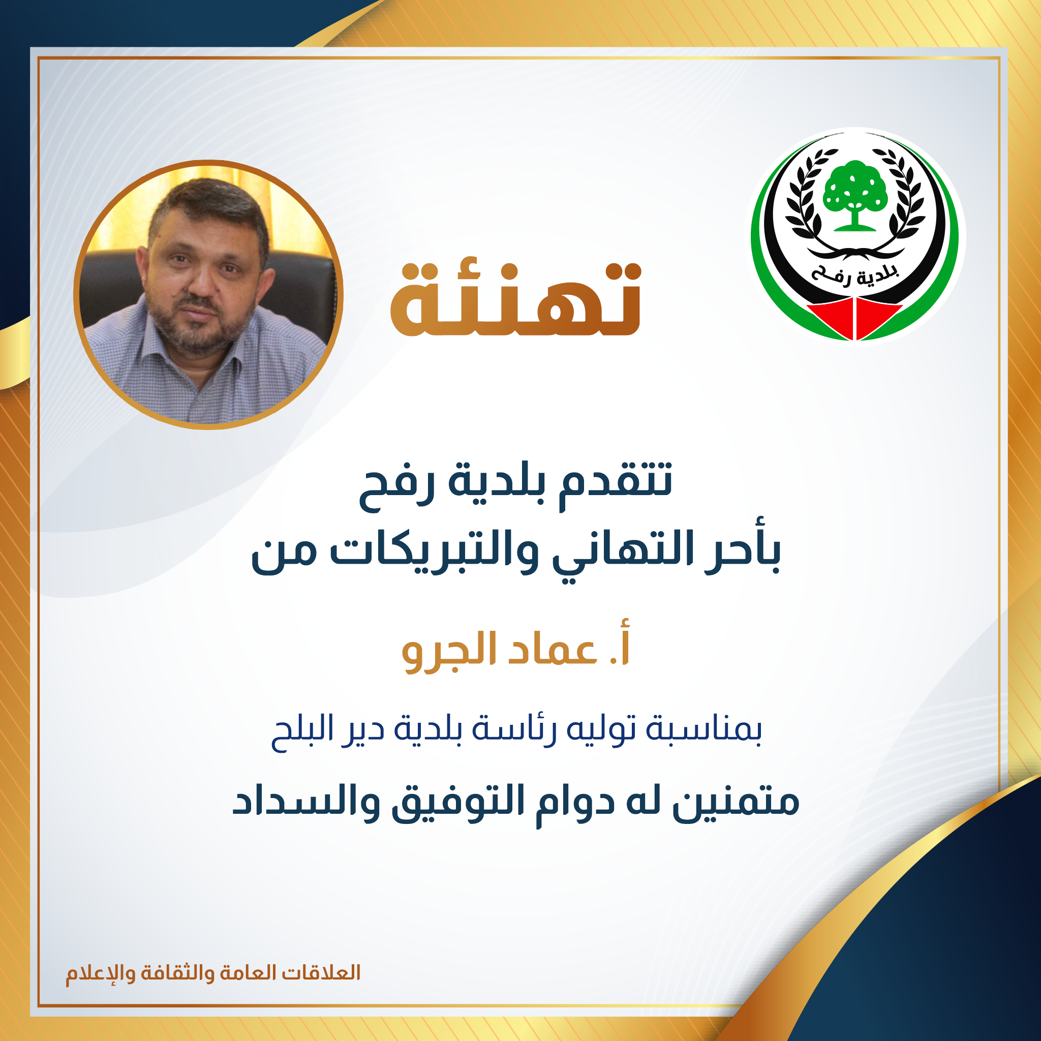 تهنئة أ. عماد الجرو بمناسبة توليه منصب رئيس بلدية دير البلح