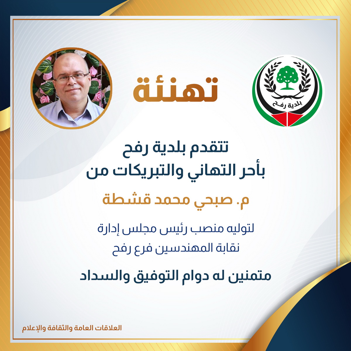 تهنئة عضو المجلس البلدي م. صبحي قشطة