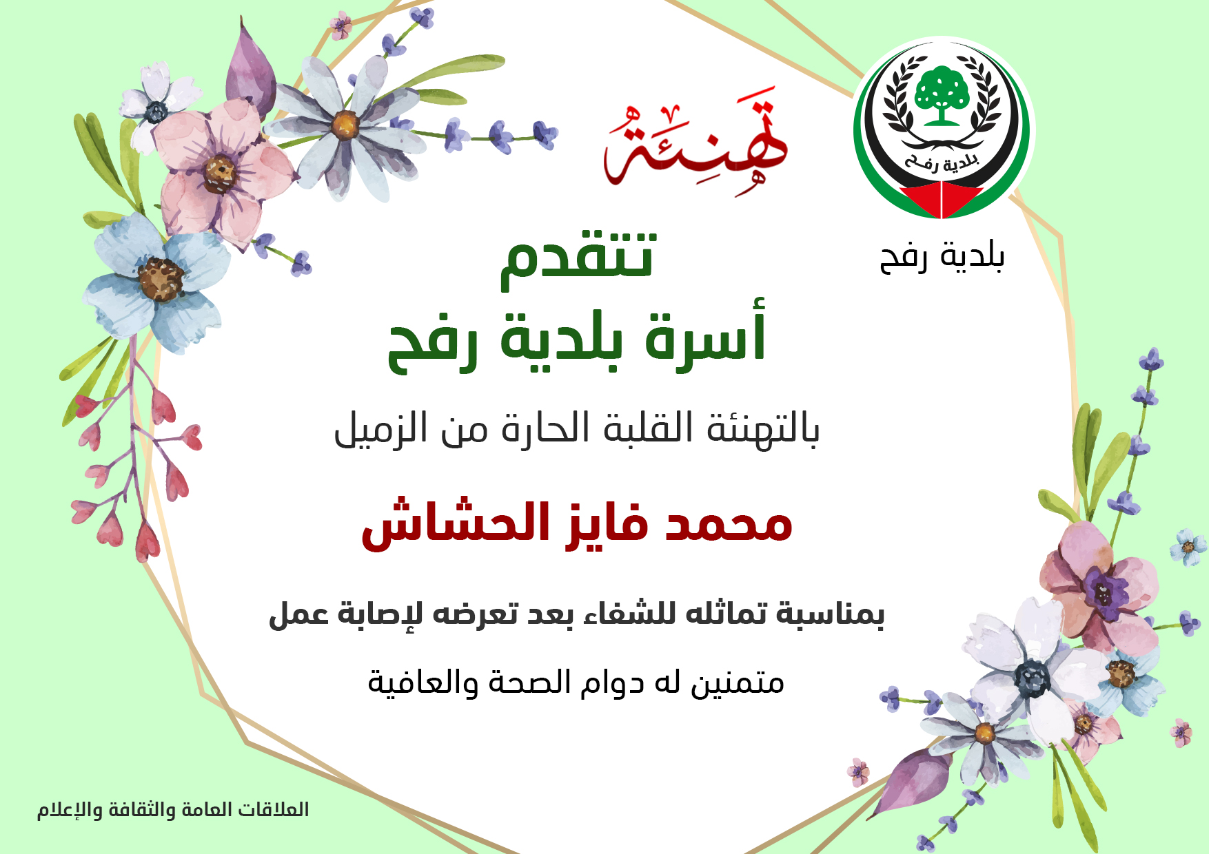 تهنئة للزميل محمد فايز الحشاش بالسلامة