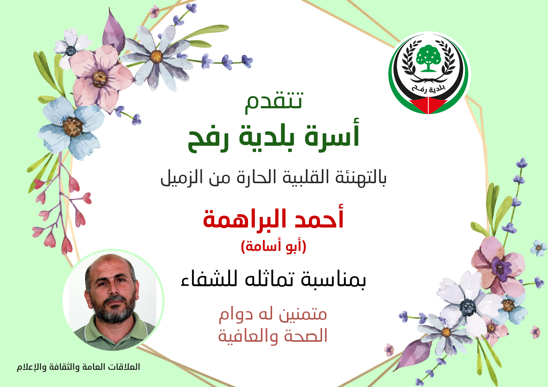 تهنئة للزميل أحمد براهمة بالشفاء 