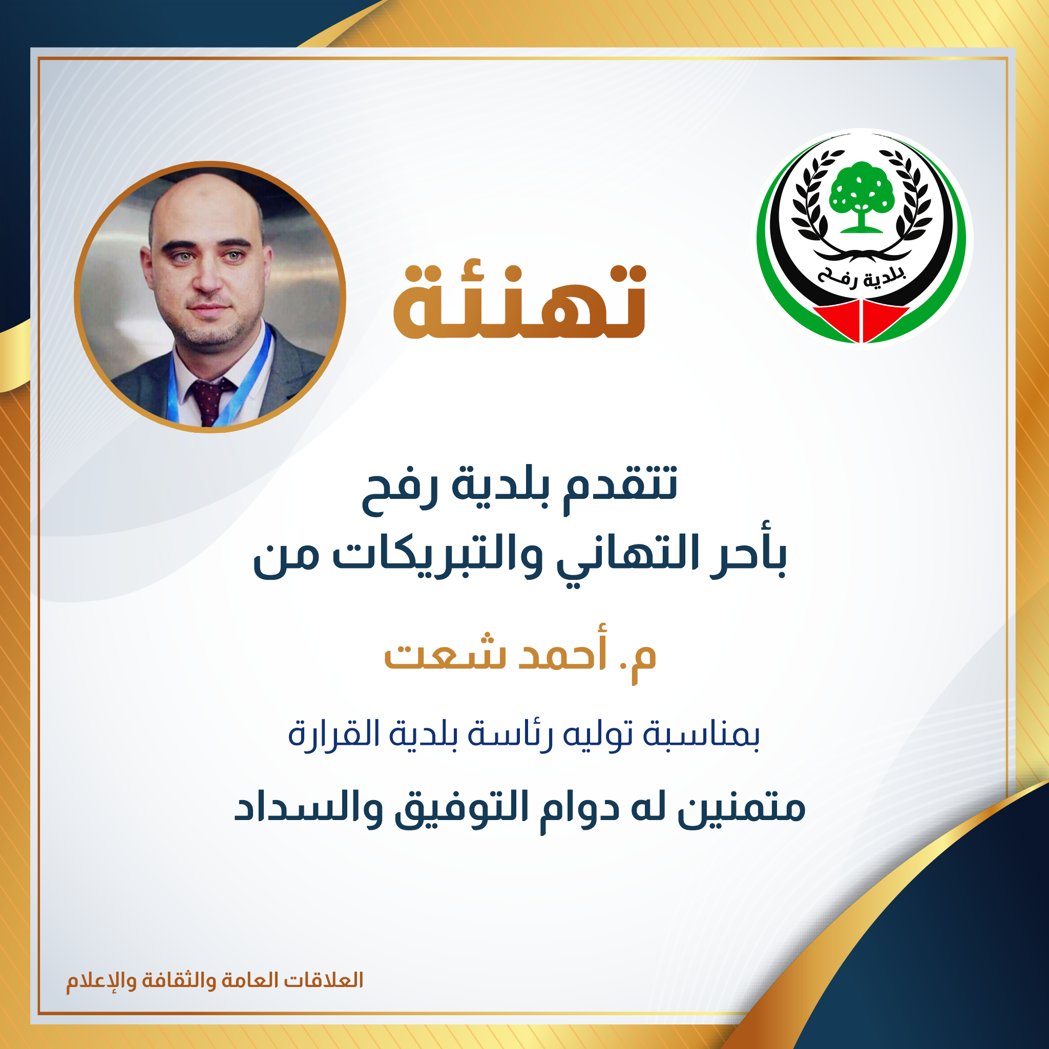 تهنئة م. أحمد شعت بتوليه منصب رئيس بلدية القرارة