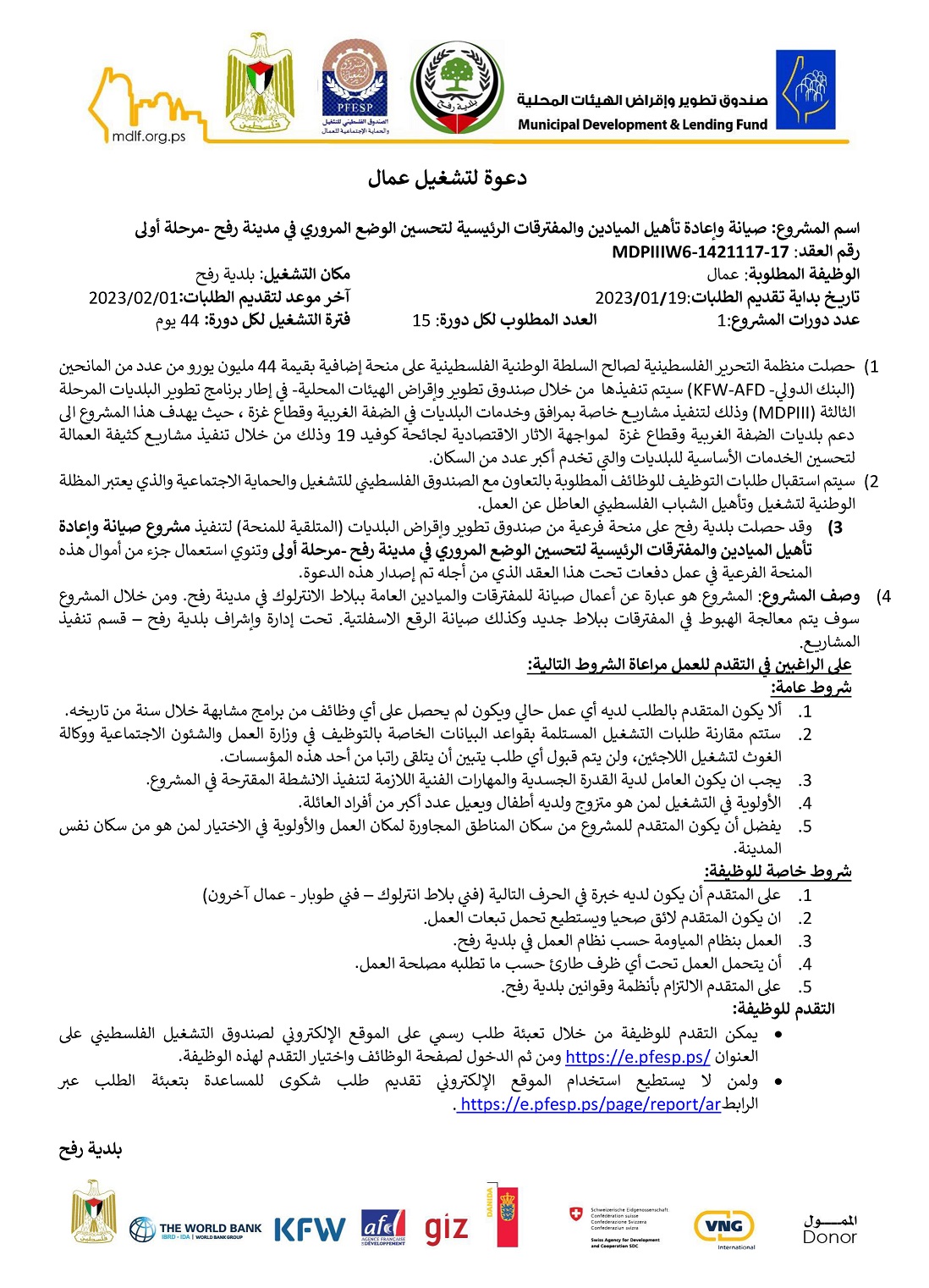 إعلان تشغيل مؤقت لوظيفة (عامل) لمدة 44 يوم عمل