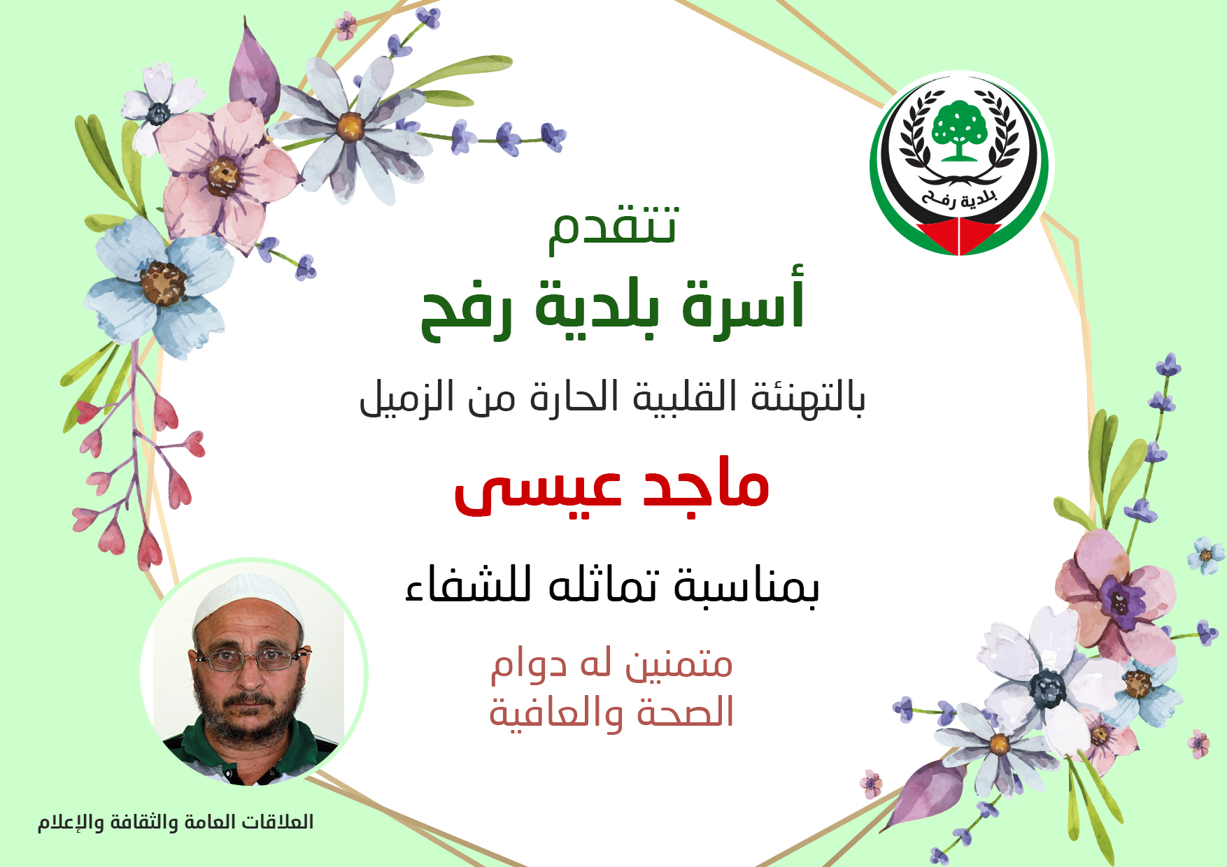 تهنئة للزميل ماجد عيسى بالشفاء