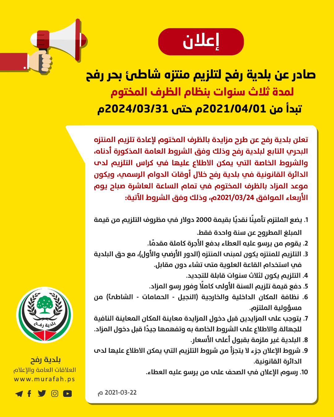 إعلان تلزيم المنتزه البحري