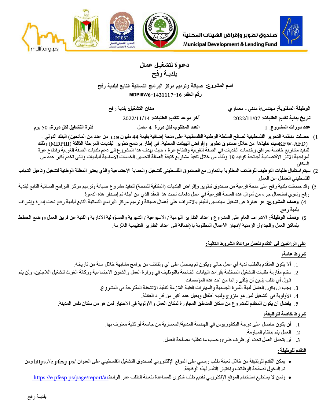 إعلان تشغيل مؤقت لوظيفة مهندس ضمن مشروع صيانة وترميم مركز البرامج النسائية