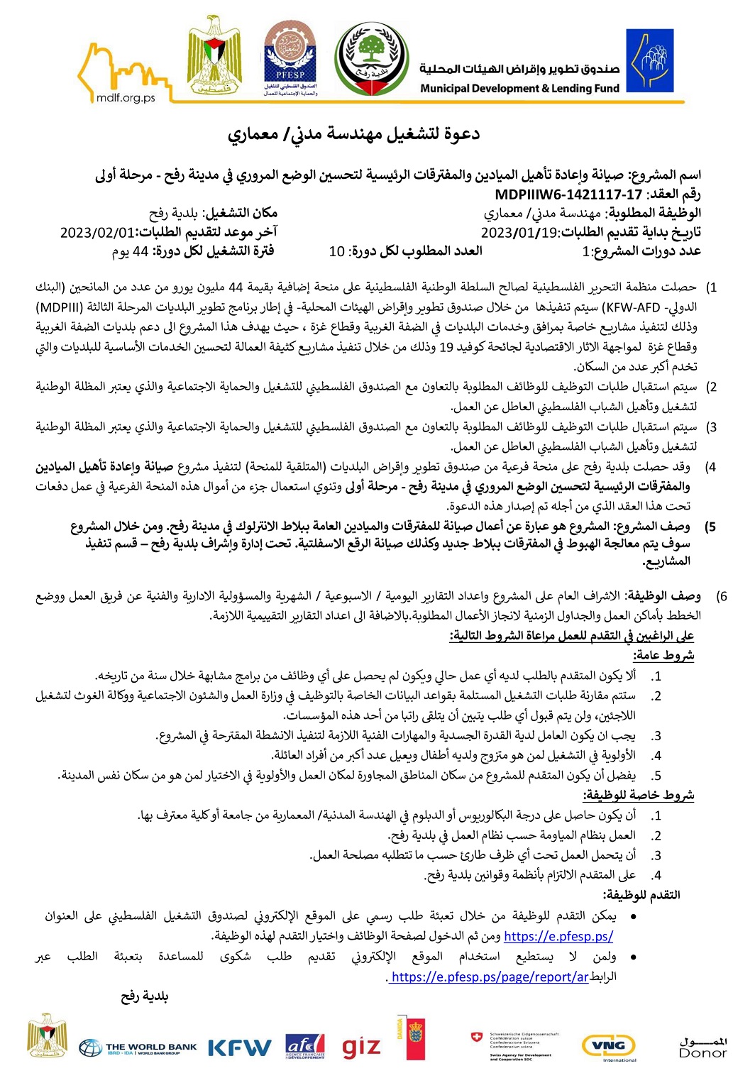 إعلان تشغيل مؤقت لوظيفة (مهندسة مدني/ معماري) لمدة 44 يوم عمل