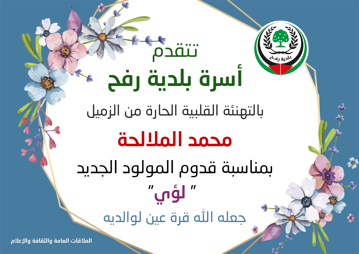 تهنئة للزميل محمد الملالحة بالمولود