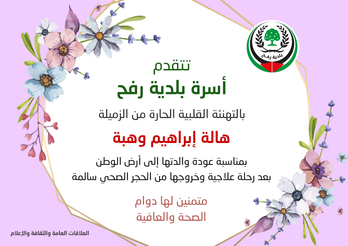 تهنئة الزميلة هالة وهبة بسلامة والدتها