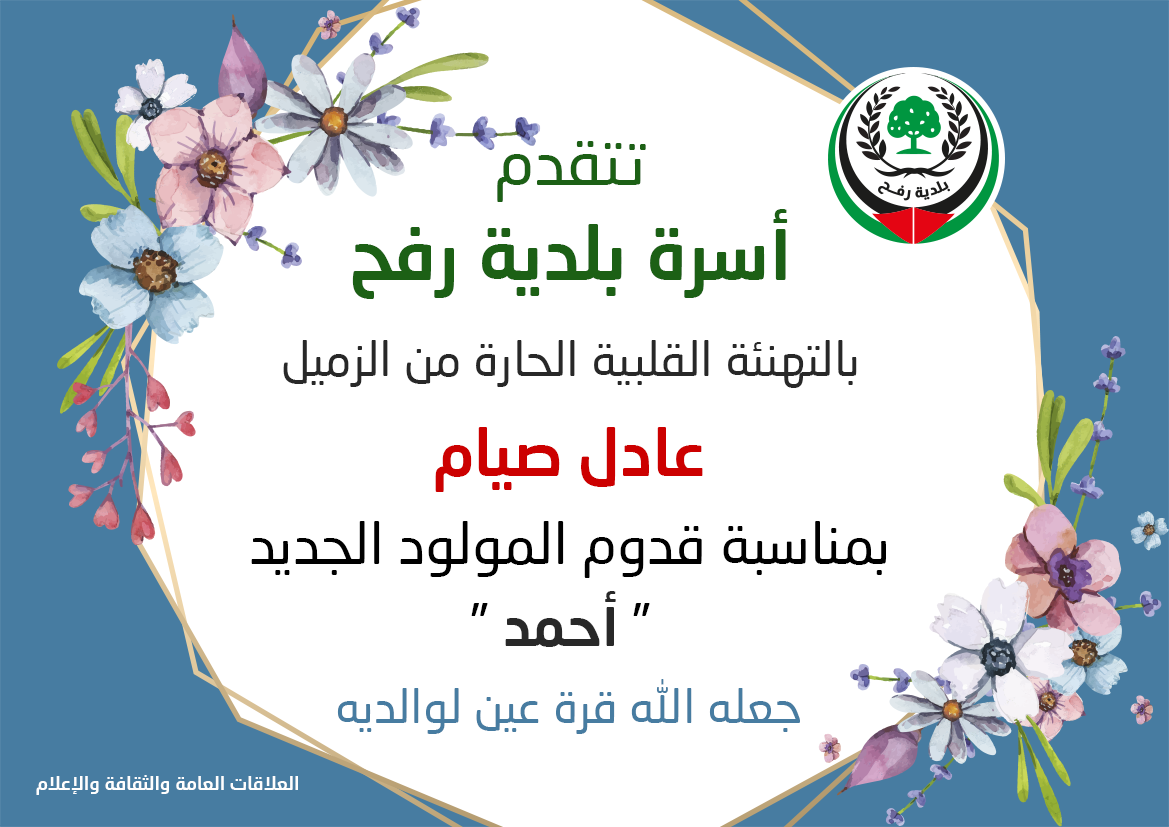 تهنئة للزميل عادل صيام بالمولود