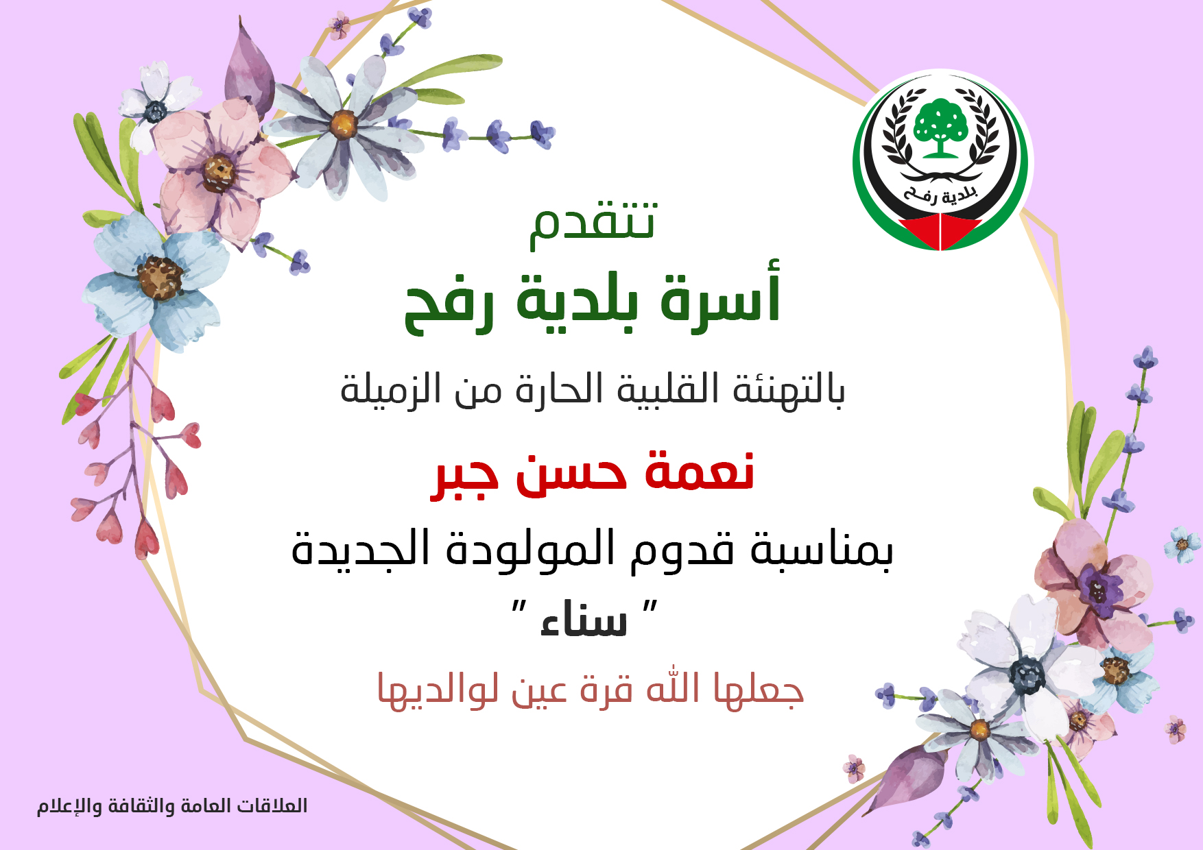 تهنئة للزميلة نعمة جبر بالمولودة الجديدة