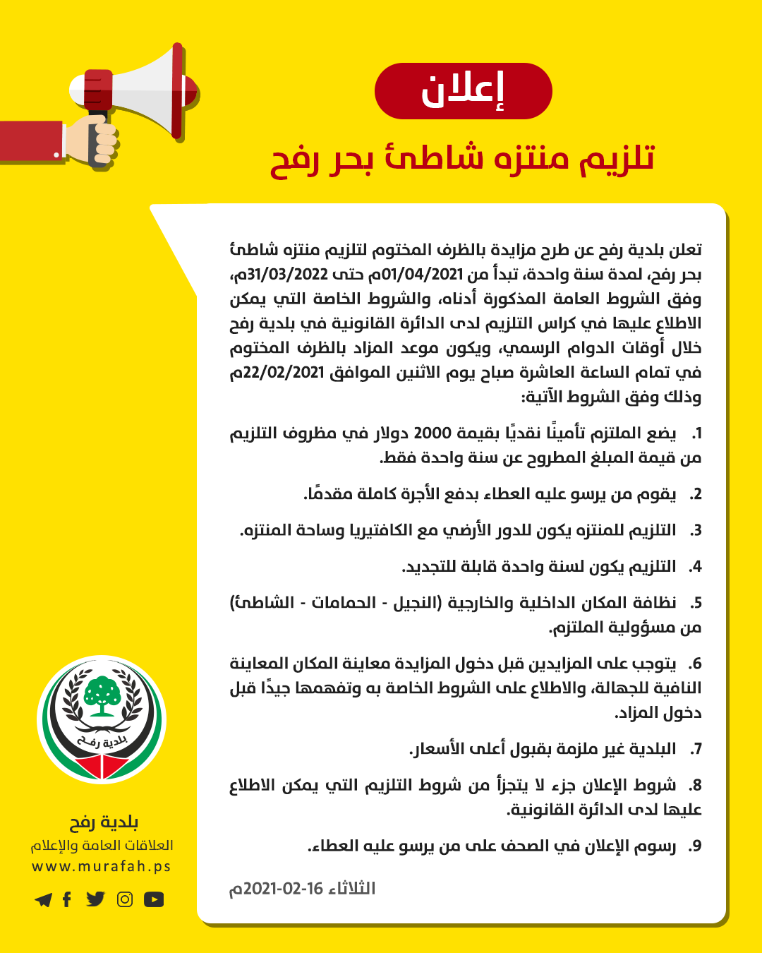 إعلان مزايدة لتلزيم منتزه البلدية البحري