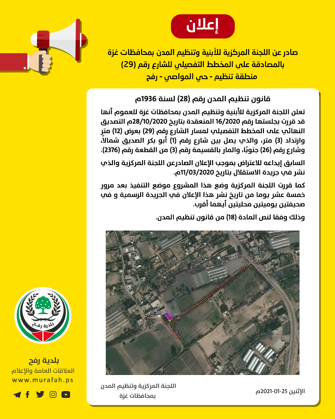 إعلان المصادقة النهائية لشارع 29 بحي المواصي