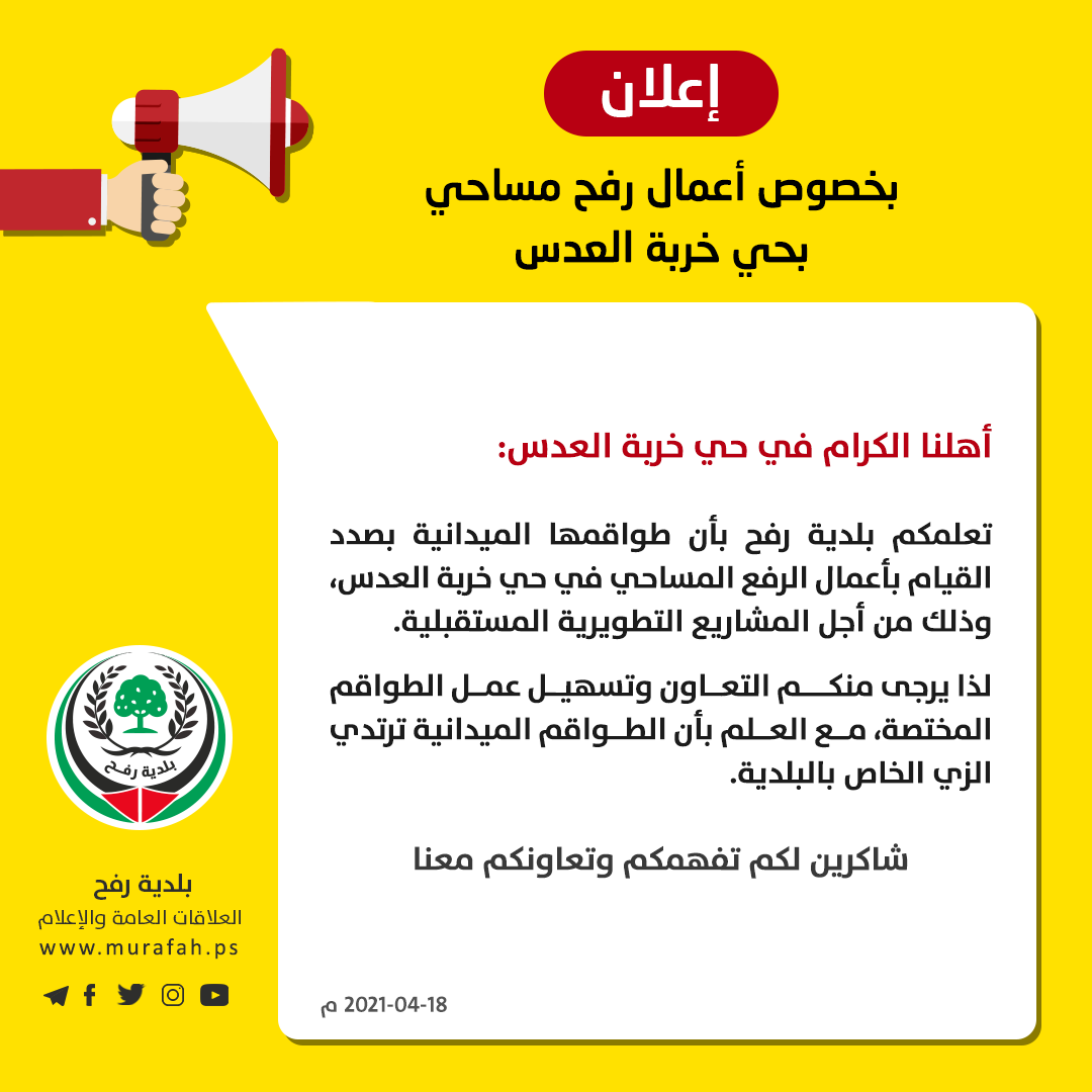 إعلان بخصوص الرفع المساحي لحي خربة العدس