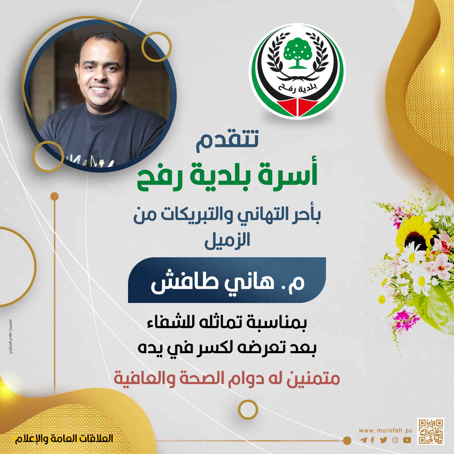 تهنئة للزميل م. هاني طافش بمناسبة تماثله للشفاء